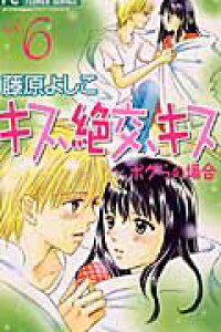 楽天ブックス キス 絶交 キス 6 ボクらの場合 藤原よしこ 本 楽天ブックス キス 絶交 キス 6 ボクらの場合 藤原よしこ 本